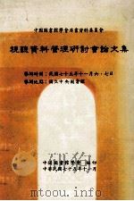 视听资料管理研讨会论文集   1986  PDF电子版封面    中国图书馆学会编辑 