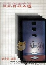 资讯管理文选（1987 PDF版）