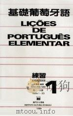 基础葡萄牙语 1 练习 第1-20课 1988 PDF电子版封面 王增扬编著