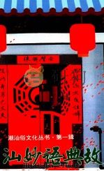 潮汕妙语典故 1997 PDF电子版封面 7536120346 林伦伦主编;王伟深,少光编著