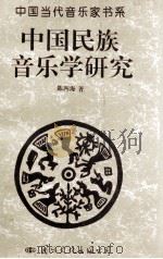 中国民族音乐学研究 1996 PDF电子版封面 7801051599 陈四海著