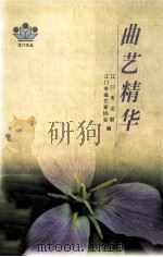 曲艺精华 江门市曲艺家协会会员作品选 1999 PDF电子版封面 7806076042 何洁莹主编