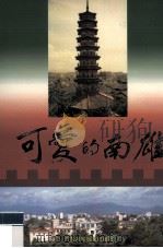 可爱的南雄（1996.08 PDF版）