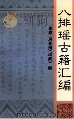 八排瑶古籍汇编 1995 PDF电子版封面 7218020348 李默,房先清(瑶族)编