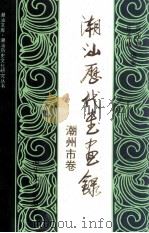 潮汕历代书画录  潮州市卷（1993 PDF版）