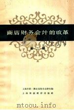 商店财务会计的改革 第2辑 1958 PDF电子版封面 上海市第二商业局财务会计处编辑