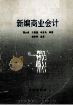 新编商业会计 1989 PDF电子版封面 7805551138 黄大成,于显国,李亚光编著