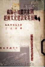 苏联各加盟共和国经济文化建设及其预算 1954 PDF电子版封面 (苏)柯契托夫(А.А.Кочетов)撰;丁文安译