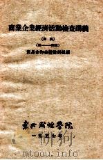 商业企业经济活动检查讲义 初稿 第1-4章 1957 PDF电子版封面 贸易合作会计教研组编