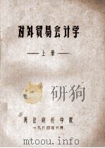 对外贸易会计学  上（1964 PDF版）