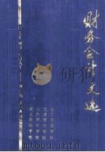 务财会计文选（1979 PDF版）