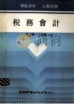 税务会计 修订5版 1985 PDF电子版封面 殷文俊,丁忠义著