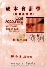 成本会计学 上 1976 PDF电子版封面 鲍诚明编
