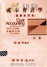 成本会计学 中 1976 PDF电子版封面 鲍诚明编