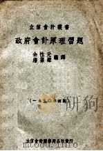 政府会计原理习题 1950 PDF电子版封面 余性元,潘葆墀编译