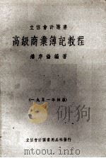 高级商业簿记教程 1951 PDF电子版封面 潘序伦编撰