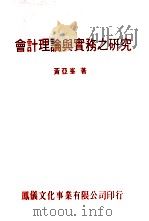 会计理论与实务之研究 1979 PDF电子版封面 黄亚峰著