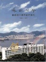 苏浙公学四十周年纪念特刊 1958-1998 1998 PDF电子版封面 李永年编