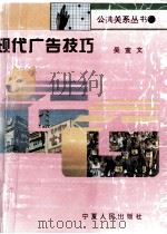 现代广告技巧 1995 PDF电子版封面 722701455X 吴宣文编
