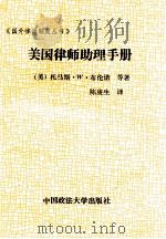 美国律师助理手册 1989 PDF电子版封面 7562004390 (美)布伦诺(Brunner,T.W.),朱莉·P·哈穆尔,