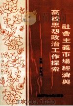 社会主义市场经济与高校思想政治工作探索  第2版   1994  PDF电子版封面  7561611727  李振纲主编 