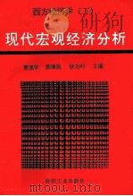 西方经济学  下  现代宏观经济分析   1995  PDF电子版封面  7506406896  曹旭华等主编 