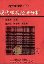 西方经济学  上  现代宏观经济分析   1994  PDF电子版封面  7506406896  徐采果主编 