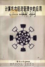计算机在经济管理中的应用 1996 PDF电子版封面 7505334433 刘君强主编;许永斌副主编