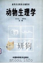 动物生理学（1994.09 PDF版）