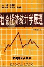 社会经济统计学原理 修订本 1990 PDF电子版封面 洪维政主编;强赤华,李金昌副主编