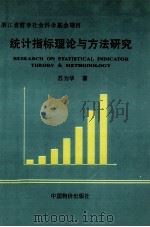 统计指标理论与方法研究（1998 PDF版）