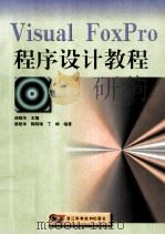 Visual FoxPro 程序设计教程 1999 PDF电子版封面 7534112451 胡维华主编;郭艳华等编著