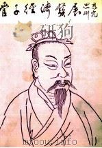 管子经济发展思想研究（1995 PDF版）