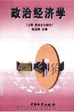 政治经济学  上  社会主义部分   1998  PDF电子版封面  7504713317  张品修主编 