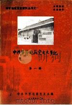 毕节地区党史资料丛书之一 中国共产党毕节地区党史大事记 修正稿 1933年-1949年 1985 PDF电子版封面 中共毕节地委党史办编