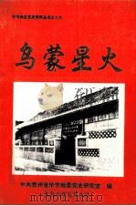 乌蒙星火 记红军在毕节地区组建的游击团队 1996 PDF电子版封面 本丛书编辑部