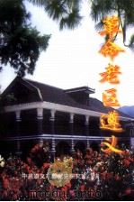革命老区遵义 1999 PDF电子版封面 王科明主编