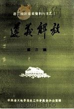 遵义解放  第2辑   1988  PDF电子版封面    中共遵义地委党史工作委员会办公室编 
