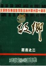 《故乡》丛书之二  庆祝黔东南苗族侗族自治州建州四十周年专刊   1996  PDF电子版封面    杨东胜，王登齐，单洪根，吴德海，万中元主编 