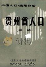 中国人口  贵州分册  贵州省人口  初稿（1985 PDF版）
