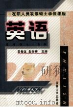 英语 1998 PDF电子版封面 7560121063 王俊生,赵俊峰主编
