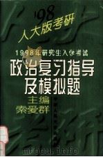 1998年研究生入学考试政治复习指导及模拟题（1997 PDF版）