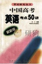 中国高考英语考点五十讲 最新版 1999 PDF电子版封面 7305028266 解安主编