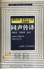 实用中日口译 即席翻译 同声传译 第2版 1996 PDF电子版封面 7561104677 周殿清,彭晓利编著