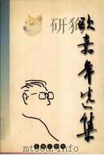 欧嘉年选集   1999  PDF电子版封面  7536031173  欧嘉年著 
