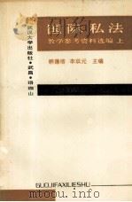 国际私法教学参考资料选编  上   1991  PDF电子版封面  7307010305  韩德培，李双元主编 