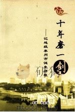 十年磨一剑 地级泰州市诞生历程 附《泰州行政区划建置简史》 PDF电子版封面 程起瑞编著