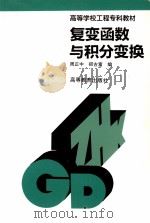 复变函数与积分变换（1995 PDF版）