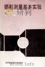 摄影测量基本实验 1991 PDF电子版封面 7810301284 侯心农主编