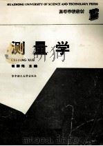 测量学   1991  PDF电子版封面  7560906087  崔国范主编 